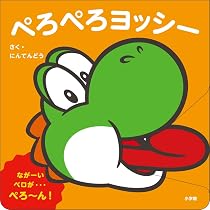 Amazon.co.jp: ぺろぺろヨッシー: マイマリオのえほん : にんてんどう: 本